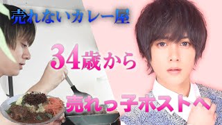 【34歳からの転職】売れないカレー屋から売れっ子ホストに!!春風朝陽の波乱万丈な人生【Smappa!Group / APiTS】