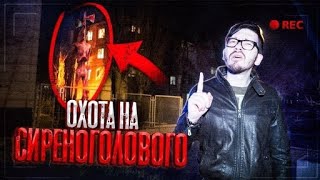 Охота на Сиреноголового ! Сняли его На камеру ! Гигантский монстр scp ! потусторонние