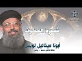 شهوة الملكوت أبونا ميخائيل لويس عظة صلاة القداس الإلهي الجمعة 14 نوفمبر 2025 