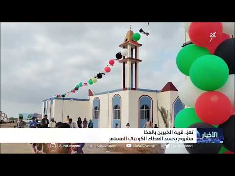 قرية الخيرين بالمخا مشروع يجسد العطاء الكويتي المستمر