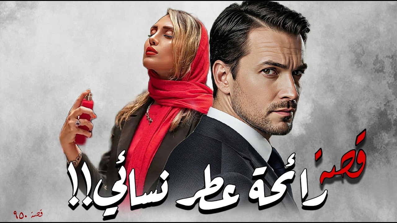 950 - قصة رائحة عطر نسائي!!