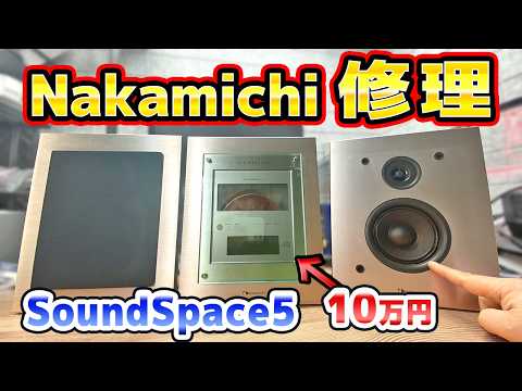 Nakamichi Sound Space5の修理のサムネイル