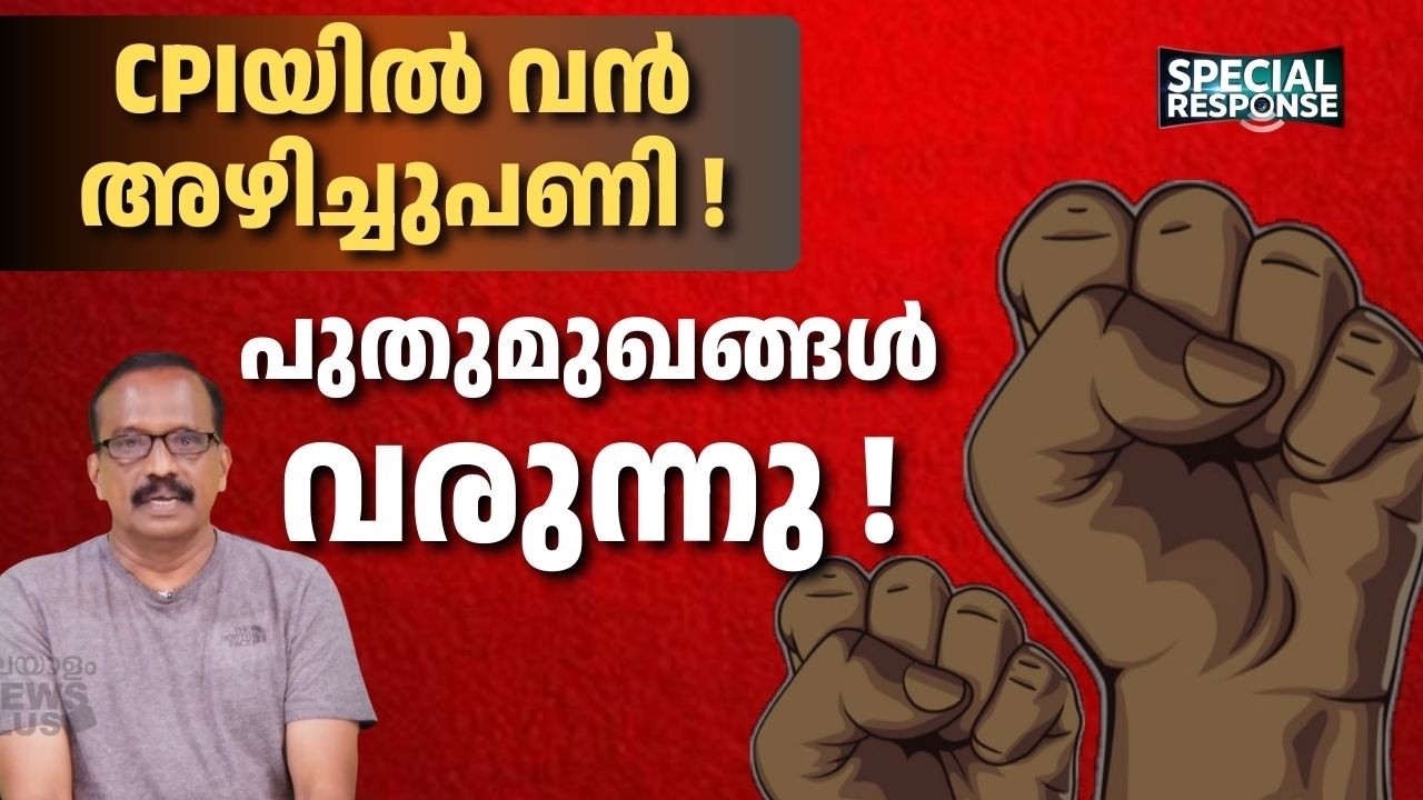 സിപിഐയിൽ വൻ അഴിച്ചുപണി ! പുതുമുഖങ്ങൾ വരുന്നു ! CPI | Special Response |