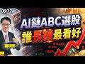 2026/08/12 AI鏈ABC選股誰長線最看好 #蔡明彰 #AI #BBU #CPO #台積電