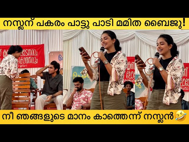 കോളേജിൽ പോയി ഇത് പോലെ പാടണമെങ്കിലും വേണം ഒരു ചങ്കൂറ്റം👌🏼Mamitha Baiju, Naslen | Premalu Movie Team class=