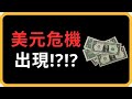 美元出現危機?!| Coin 硬幣