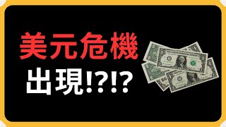 美元出現危機?!| Coin 硬幣