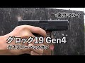 【東京マルイ】G17に続きG19もGen.4に！東京マルイ グロック19 Gen.4　ガスブローバックガン　実射レビュー！
