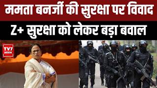 Mamata Banerjee Security News: ममता बनर्जी की सुरक्षा पर विवाद | Z+ Security को लेकर बड़ा बवाल |