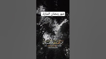 اجمل آيات من القرآن الكريم شهر رمضان المبارك