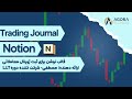 یک تمپلیت حرفهای نوشن دیگر برای ساخت ژورنال معاملاتی.