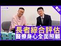 長者綜合評估 醫療身心全面照顧 #馬漢明醫生 老人科專科 - 鄭丹瑞《健康旦》(CC中文字幕)