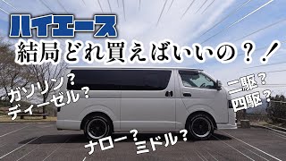 【ハイエース】どのタイプを買えばいいの？購入後に後悔しないようにハイエースの選び方をまとめてみました