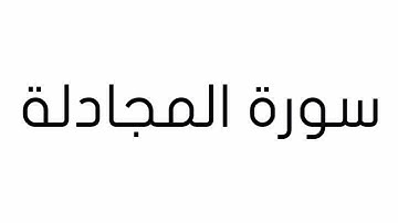 سورة المجادلة بصوت الأستاذ معاذ الشلال