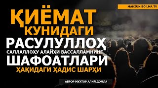 ҚИЁМАТ КУНИДАГИ ШАФОАТ ҲАҚИДАГИ ҲАДИС ШАРҲИ! - АБРОР МУХТОР АЛИЙ ДОМЛА