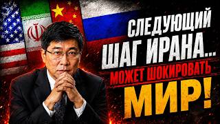 Почему Израиль и Америка боятся следующего шага Ирана | Профессор Цзян