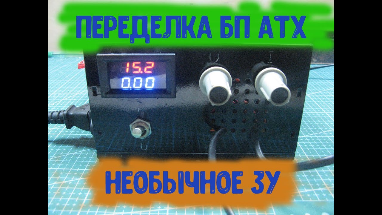 Простая переделка АТХ в зарядное устройство Часть 2 - YouTube