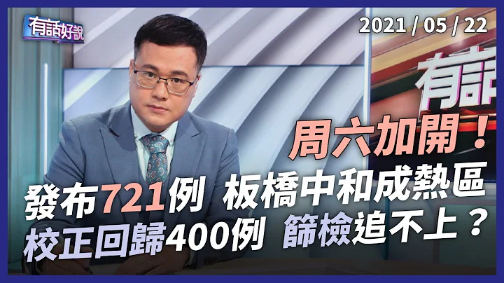 週六加開》增321「校正回歸」400例！篩檢量能遇瓶頸？（公共電視 - 有話好說） - 天天要聞