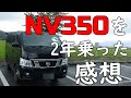 【NV350キャラバン】を2年乗った感想をフワフワに語りました