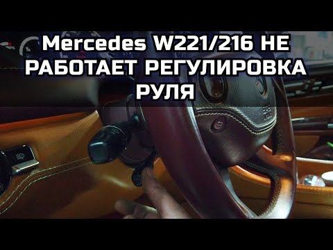 Mercedes w221 / w216 не работает регулировка положения рулевой колонки по вертикали, верх /низ.