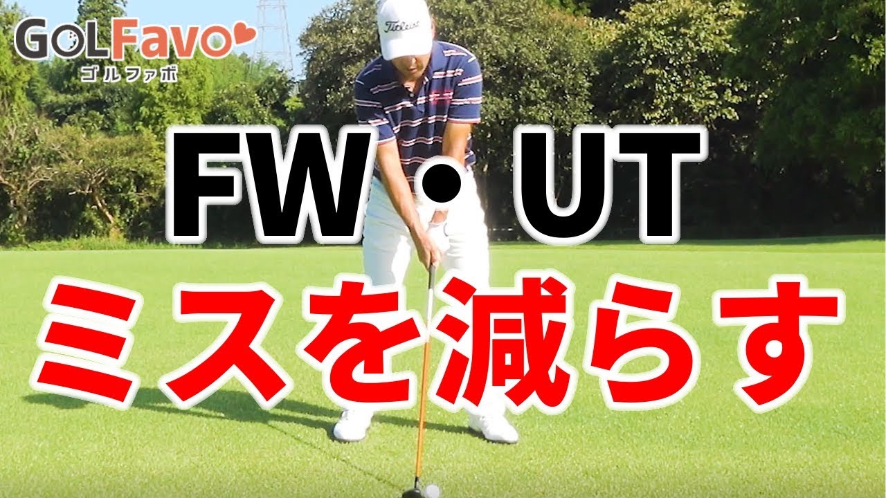 Fw Utを選択するときのポイントと打ち方のコツ ゴルファボ Youtube