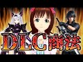 DLC商法で炎上したゲーム 3選