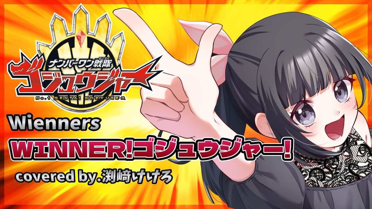 【声優が歌ってみた】ナンバーワン戦隊ゴジュウジャーOP主題歌