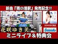 イベント♪花咲ゆき美さん 「雨の港駅」発売記念!【ミニライブ&予約特典会キャンペーン動画2024年5月30日開催】