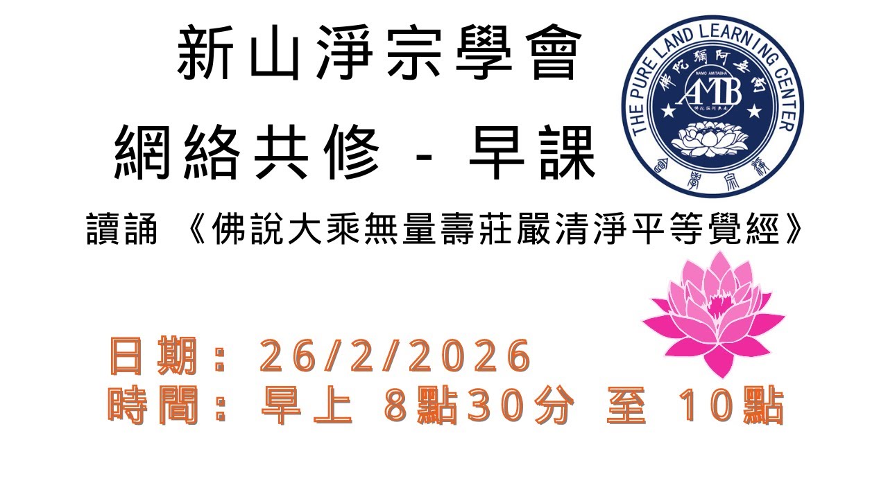 新山淨宗學會【網絡共修 - 早課】 讀誦《佛說大乘無量壽莊嚴清淨平等覺經》  26/2/2026