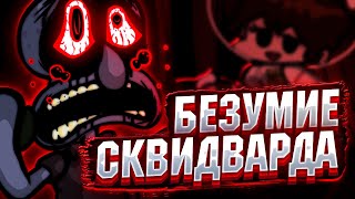 МОД НА СКВИДВАРДА.EXE ВЫШЕЛ! Прохождение Friday Night Funkin' VS Mistful Crimson Morning