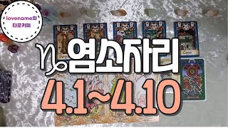 [타로/별자리운세] ♑염소자리♑【4/1~4/10】 운의 흐름