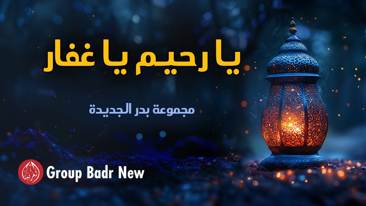 Group Badr New – يا رحيم يا غفار | The Best of Anachid | مجموعة بدرالجديدة – اجمل واروع الاناشيد