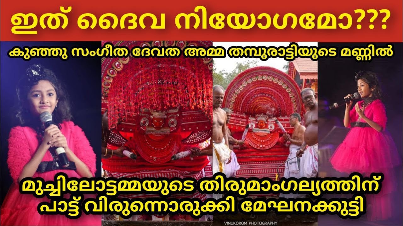 മുച്ചിലോട്ടമ്മ മേഘനക്കുട്ടിയെ നിയോഗിച്ചതോ?? MEGHNA SUMESH Top Singer