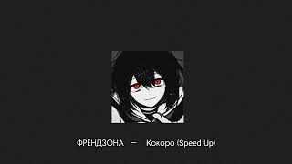 ФРЕНДЗОНА  -   Кокоро (Speed up)