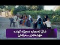 شاڵ ئەمجارە دەچێتە گوندە خۆشەکەی سەرگەلێ
