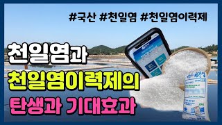 천일염이력제의 탄생과 기대효과 l 유통전략23 (유료광고)