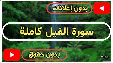 سورة الفيل كاملة | القرآن الكريم تلاوة سورة الفيل بصوت جميل جدا جدا