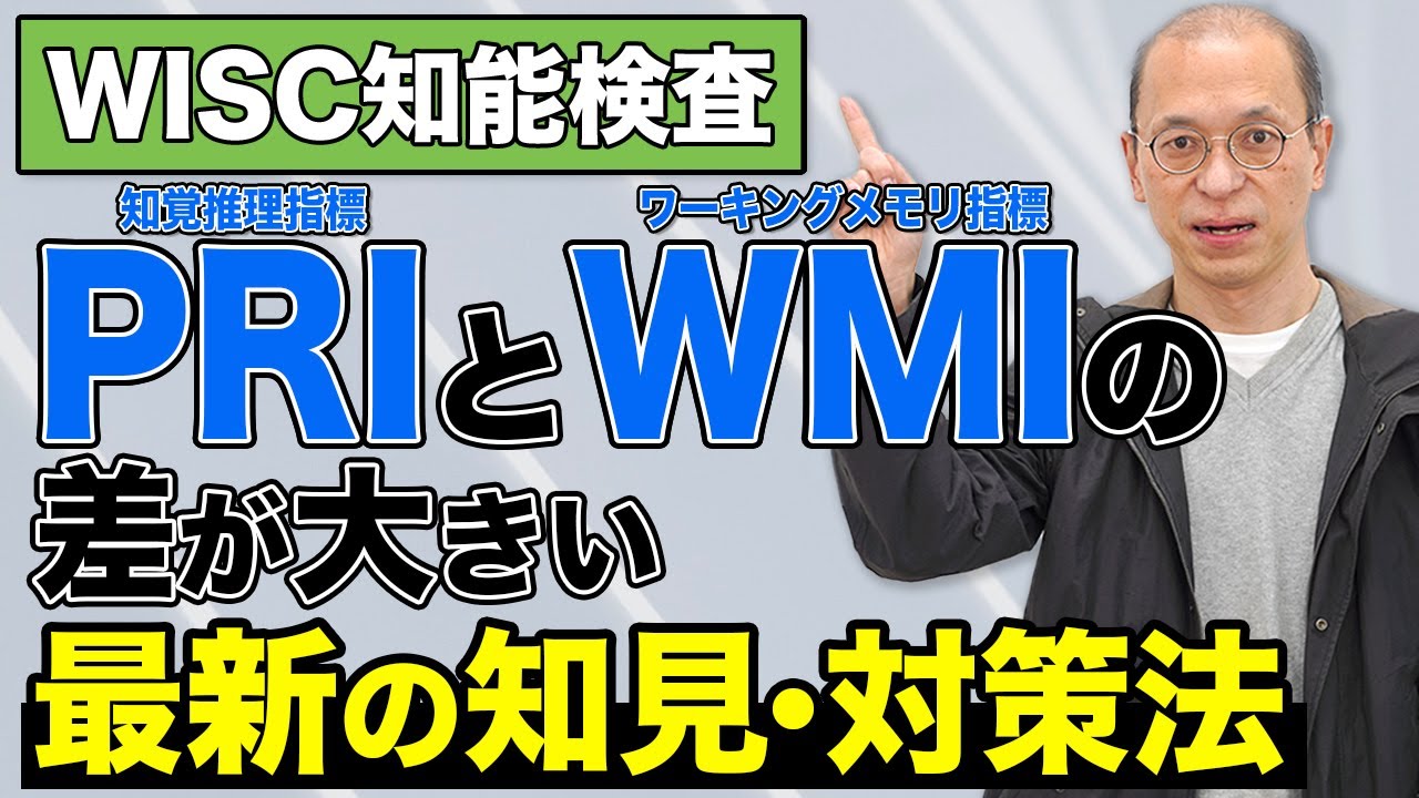 【WISC知能検査】知覚推理指標（PRI）とワーキングメモリ指標（WMI）の差が大きい場合の最新対策法を解説