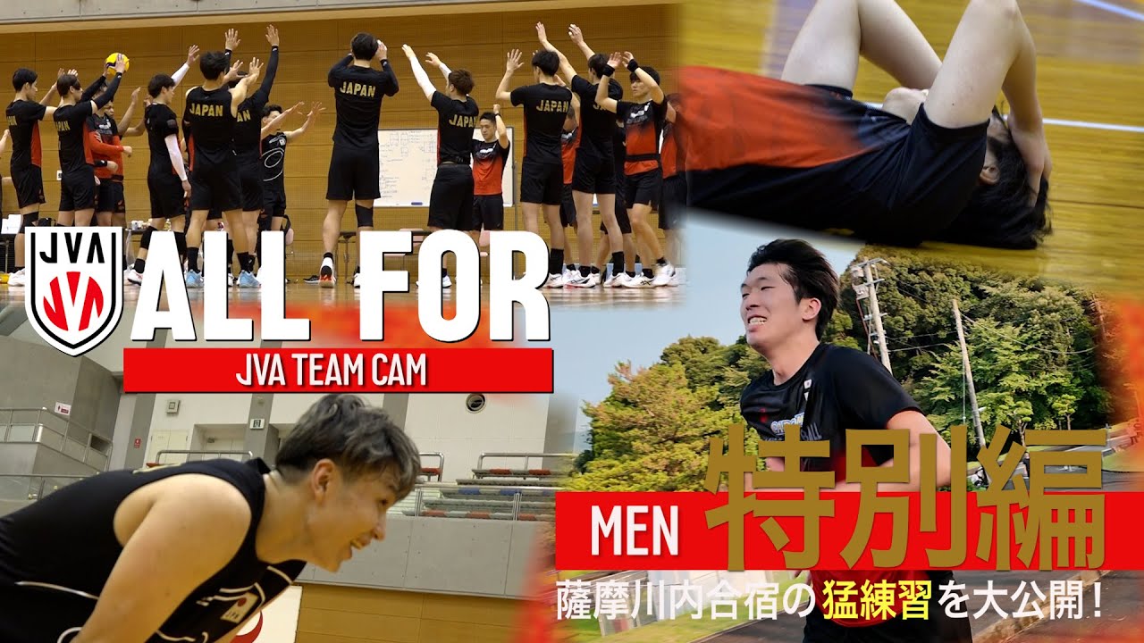 【ALLFOR】1週間休みなし！猛練習の薩摩川内合宿｜ #バレーボール男子日本代表 ドキュメンタリー特別編