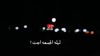 ليله الجمعه اجت 💔 😢حالات واتساب حزينة عن الموت 🥀😢لطميات حسينيه حزينه 💔ستوريات حزينه عن فراق