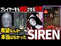 【ゆっくり鬱ゲー解説】絶望がループする村で起きる数々の狂気が鬱すぎる…【ホラゲー】【SIREN】