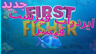 ایردراپ فیرست فیشر | FIRST FISHER