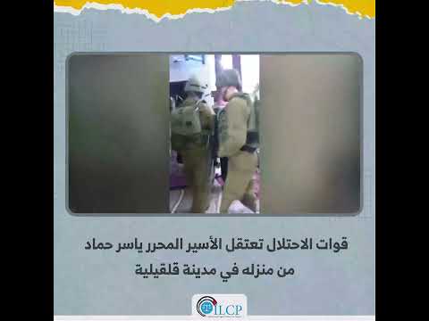 قوات الاحتلال تعتقل الأسير المحرر ياسر حماد من منزله في مدينة قلقيلية