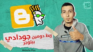 اسهل طريقة لـ تركيب دومين جودادي Godaddy مع مدونة بلوجر | Website_Plus#