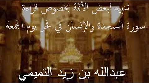 تنبيه لبعض الأئمة بخصوص قراءة سورة السجدة والإنسان في فجر يوم الجمعة - عبدالله بن زيد التميمي
