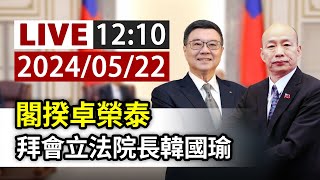 【完整公開】LIVE 閣揆卓榮泰 拜會立法院長韓國瑜