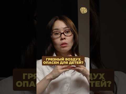 ⬆️жми по ссылке на полное видео | Грязный воздух опасен для детей? #экология #тэц #выбросы #алматы