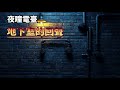 闹鬼的地下室 Mp3 Mp4 Free download