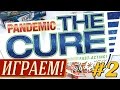 Pandemic: The Cure #2 - ИГРАЕМ! на "Два в Кубе"