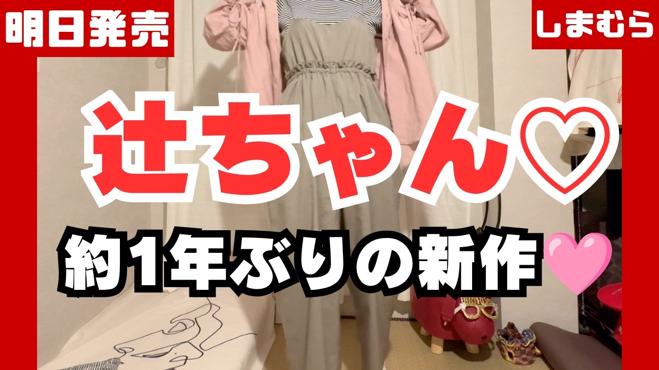 Available Tomorrow] Nozomi Tsuji x Ange Charme: Reviewing New